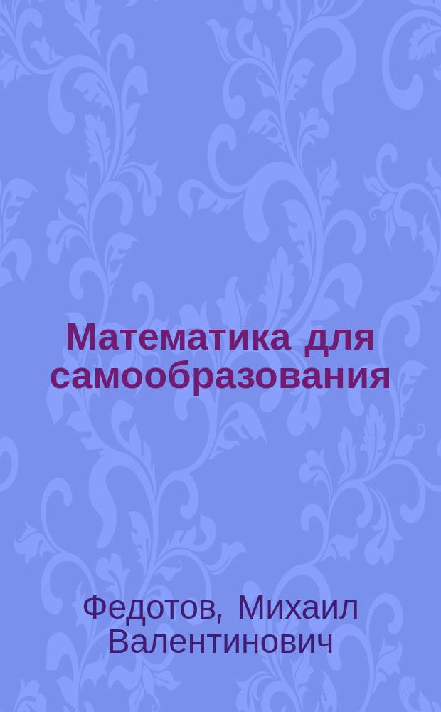 Математика для самообразования : задачи устного экзамена : учебно-методическое пособие