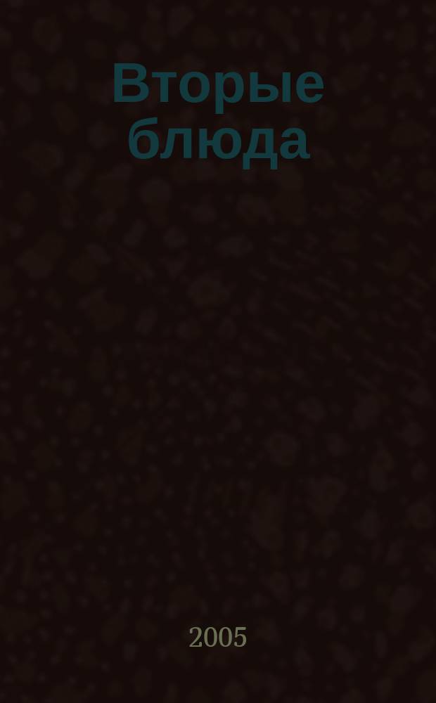 Вторые блюда : быстро, вкусно, доступно