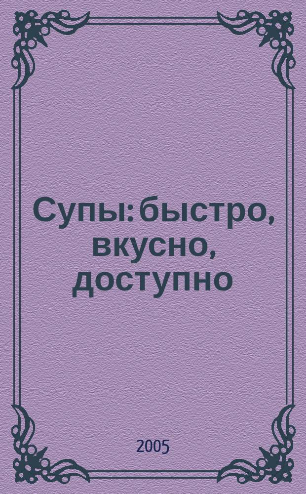 Супы : быстро, вкусно, доступно