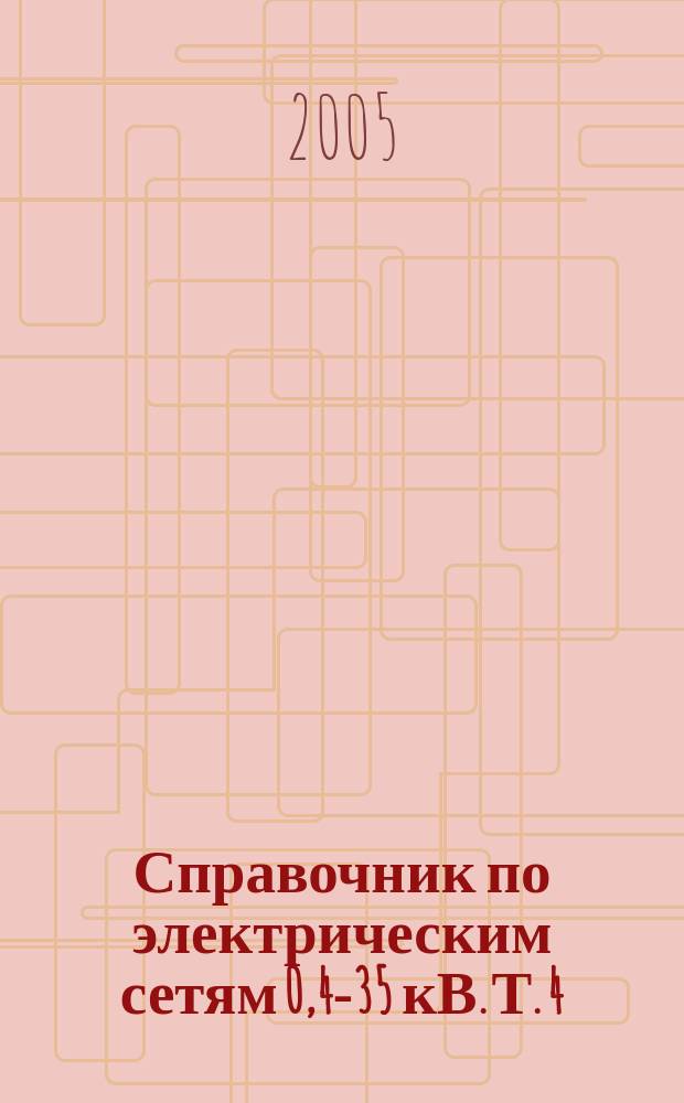 Справочник по электрическим сетям 0,4-35 кВ. Т. 4