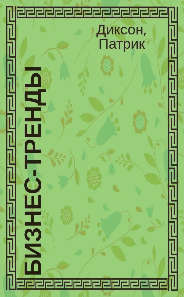 Бизнес-тренды : стратегическое моделирование будущего