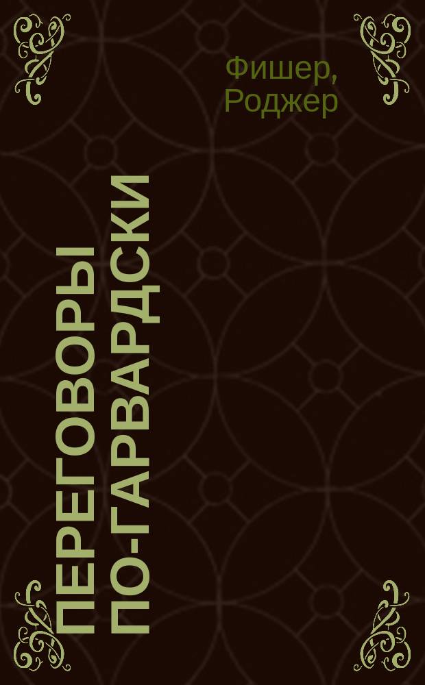 Переговоры по-гарвардски