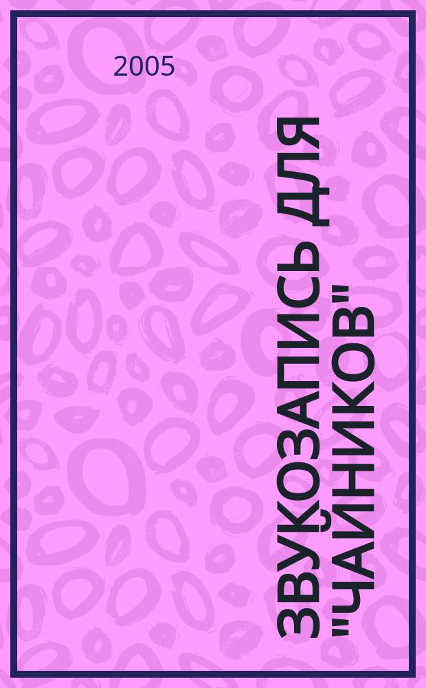 Звукозапись для "чайников"