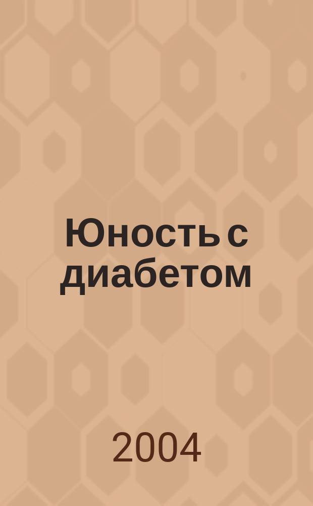 Юность с диабетом
