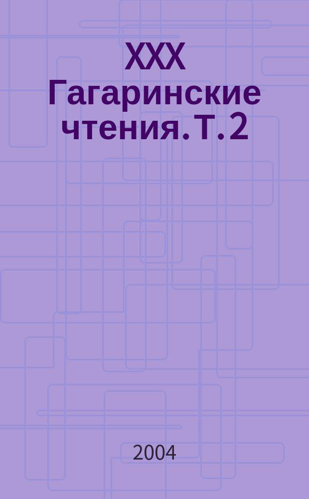 XXX Гагаринские чтения. Т. 2