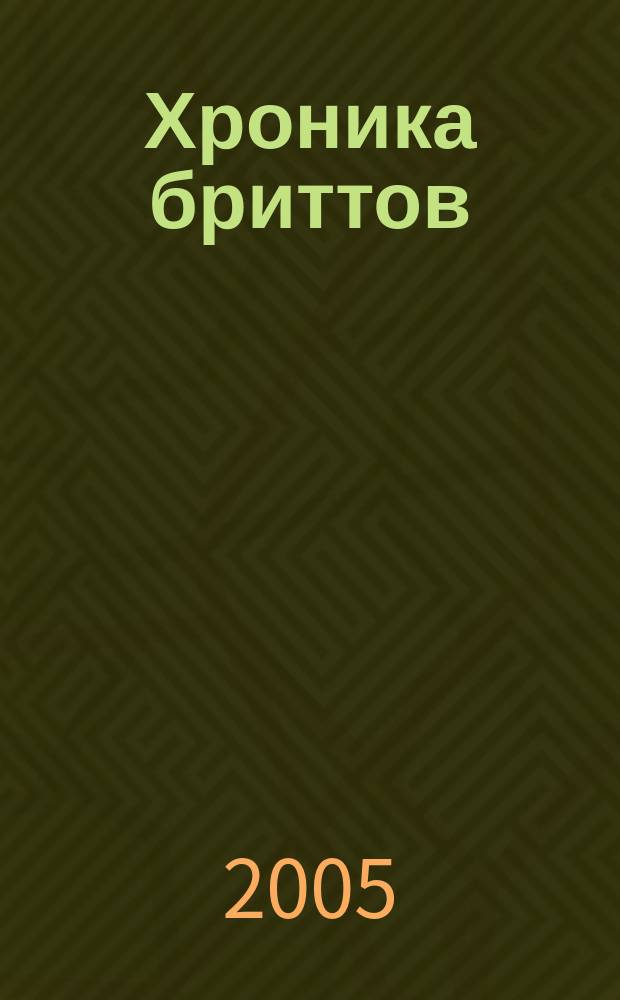 Хроника бриттов : книга сказаний