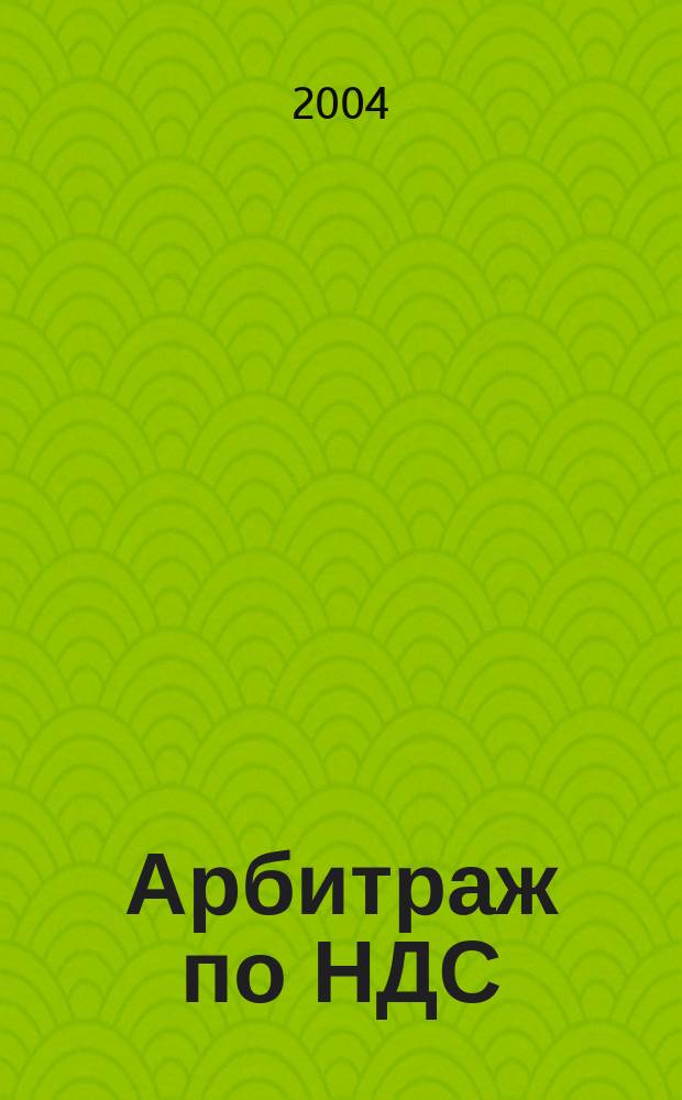 Арбитраж по НДС