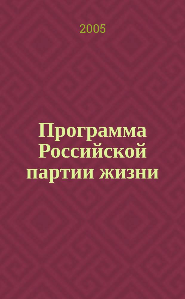 Программа Российской партии жизни