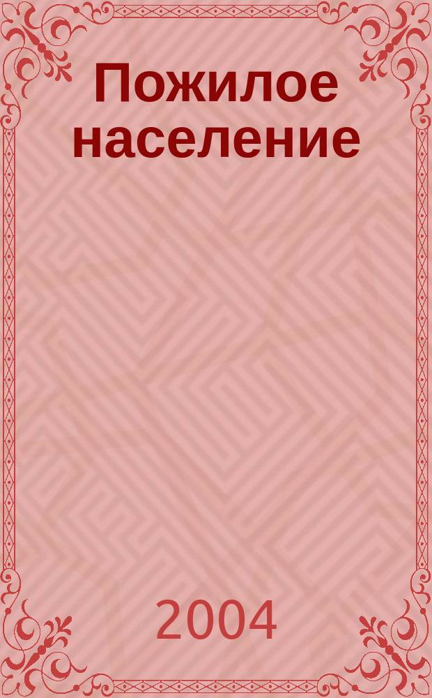 Пожилое население: социальные проблемы : (90-е годы ХХ века)