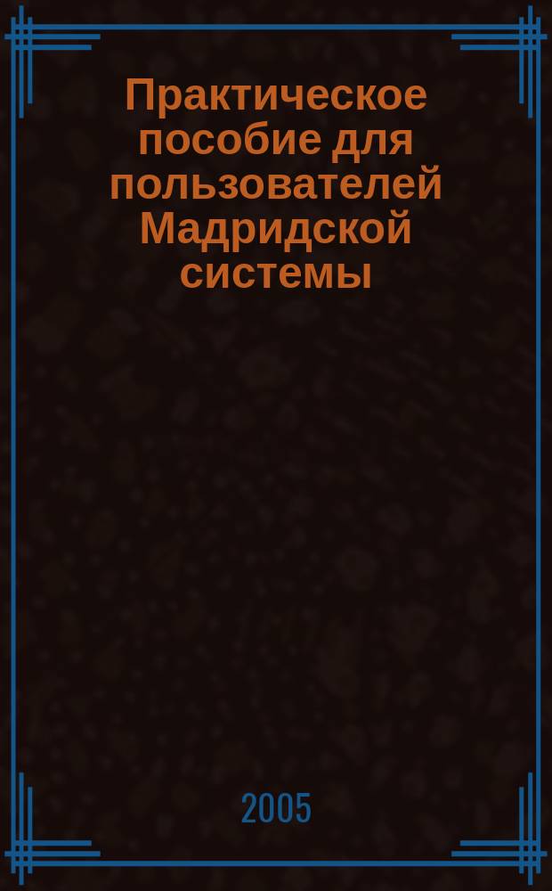 Практическое пособие для пользователей Мадридской системы