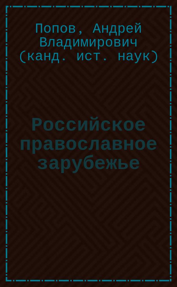 Российское православное зарубежье : История и источники. С приложением систематической библиографии