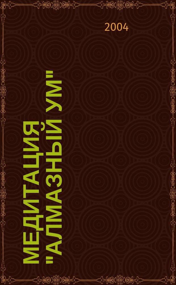 Медитация "Алмазный ум"