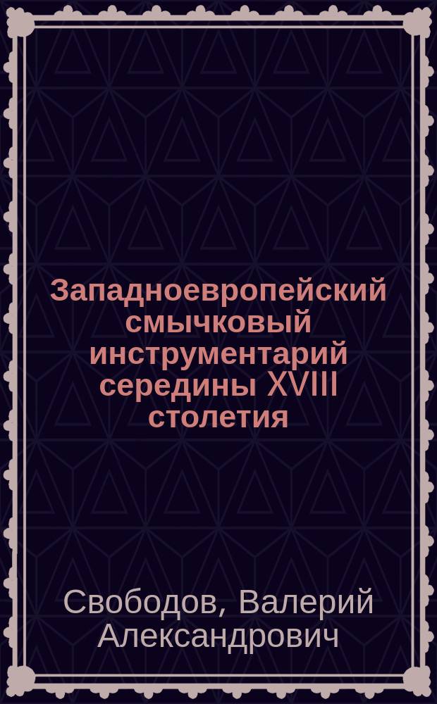 Западноевропейский смычковый инструментарий середины XVIII столетия : (по Леопольду Моцарту и Курту Заксу)
