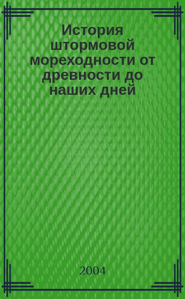 История штормовой мореходности от древности до наших дней : по материалам поисковых и науч.-исслед. работ: Калининград, 1975 - Владивосток - Санкт-Петербург - Сахалин, 2003