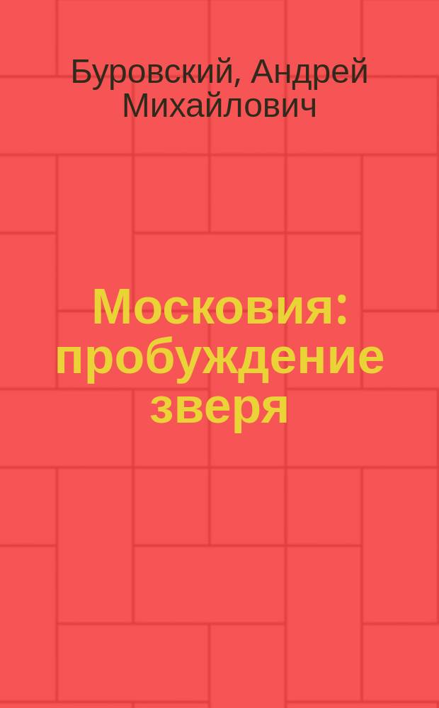 Московия : пробуждение зверя