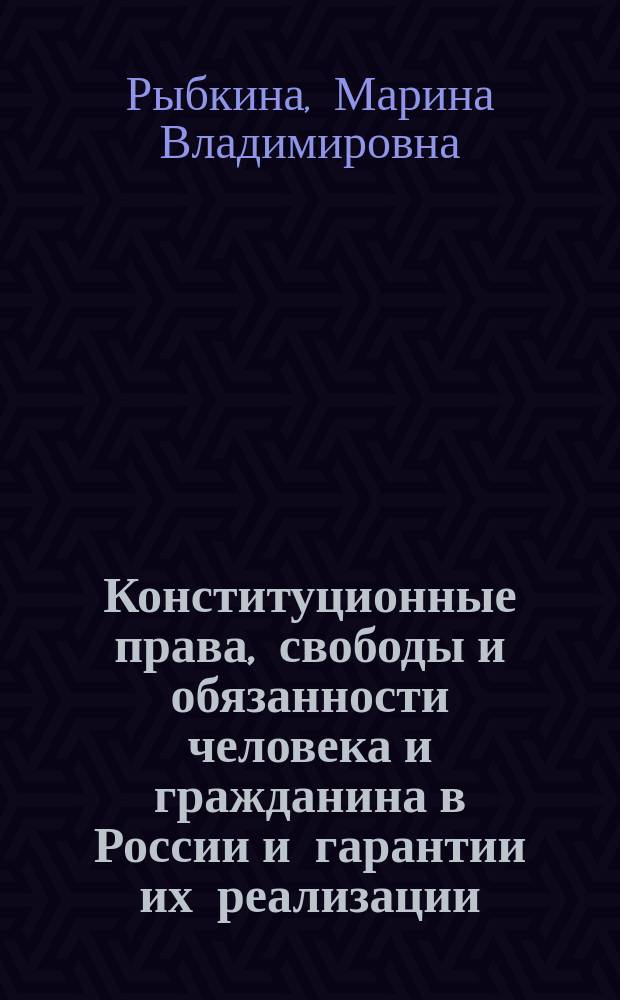 Конституционные права, свободы и обязанности человека и гражданина в России и гарантии их реализации : автореф. дис. на соиск. учен. степ. к.ю.н. : спец. 12.00.02