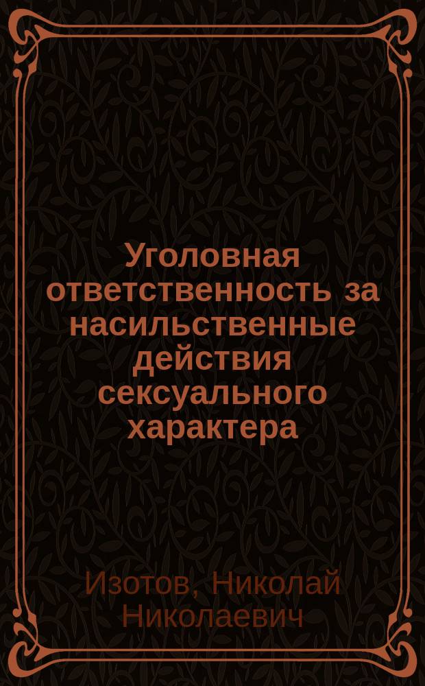 Уголовная ответственность за насильственные действия сексуального характера : автореф. дис. на соиск. учен. степ. к.ю.н. : спец. 12.00.08