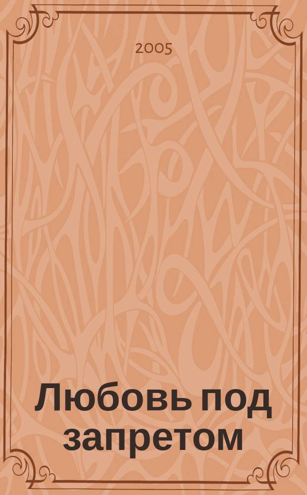 Любовь под запретом : роман