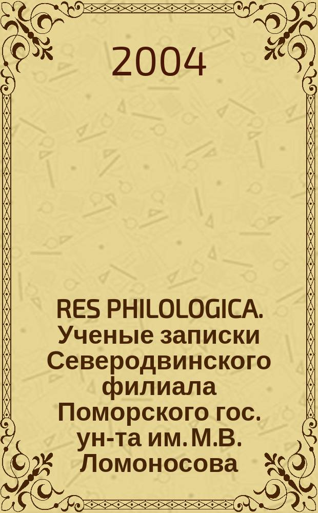 RES PHILOLOGICA. Ученые записки Северодвинского филиала Поморского гос. ун-та им. М.В. Ломоносова. Вып.4