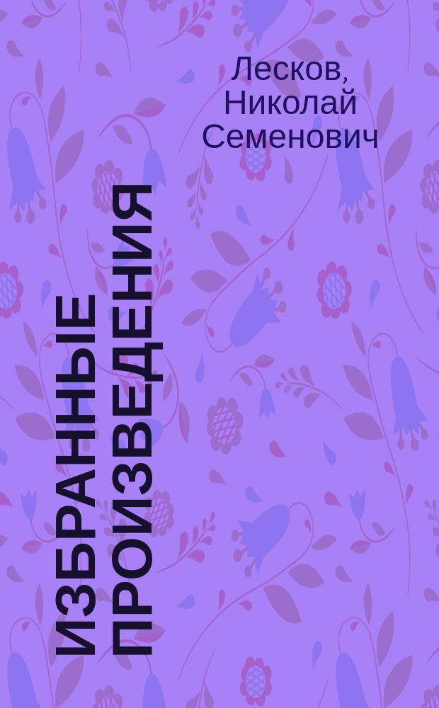 Избранные произведения : в 2 т