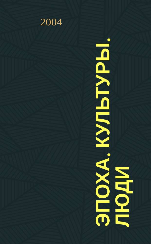 Эпоха. Культуры. Люди : (история повседневности и культурная история Германии и Советского Союза. 1920-1950-е годы) : материалы международной научной конференции, Харьков, сентябрь 2003 г. : сборник докладов