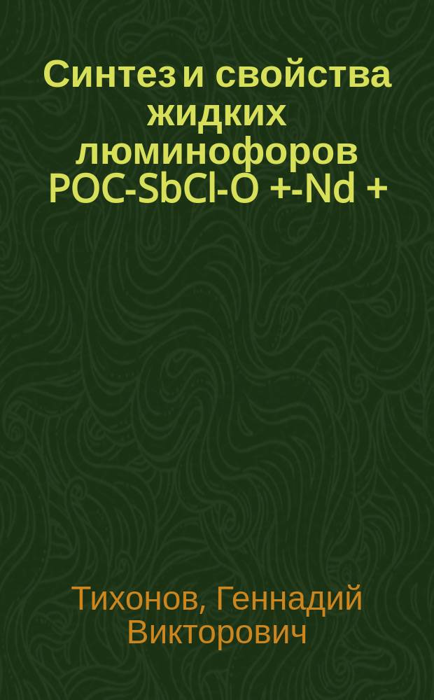 Синтез и свойства жидких люминофоров POCl- SbCl -UO +-Nd +