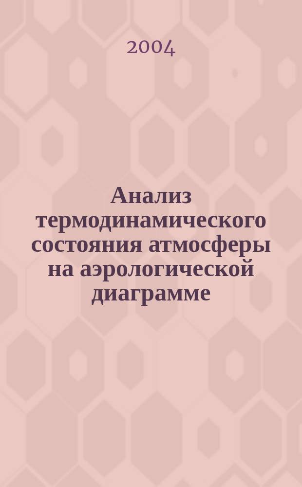 Анализ термодинамического состояния атмосферы на аэрологической диаграмме : учебно-методическое пособие для студентов вузов, обучающихся по направлению "Гидрометеорология" специальности "Метеорология"