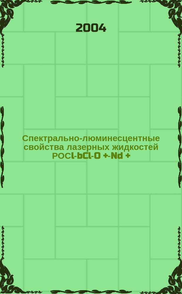 Спектрально-люминесцентные свойства лазерных жидкостей РОСl -SbCl -UO +-Nd +