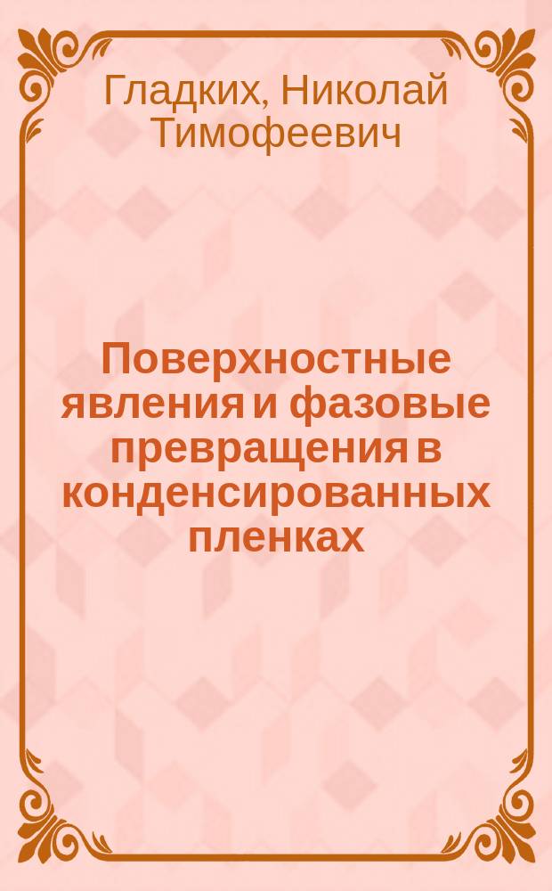 Поверхностные явления и фазовые превращения в конденсированных пленках