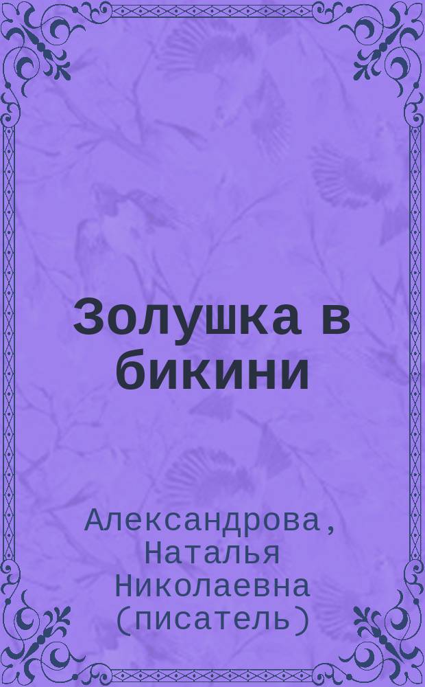 Золушка в бикини : роман