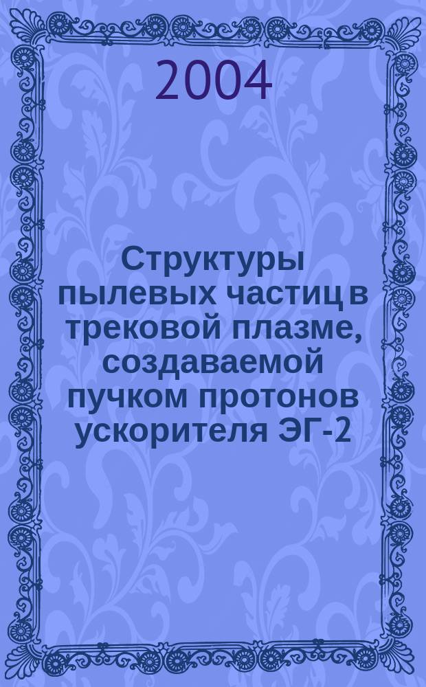 Структуры пылевых частиц в трековой плазме, создаваемой пучком протонов ускорителя ЭГ-2,5. Ч. 3