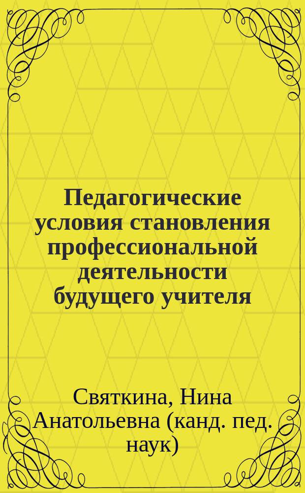 Педагогические условия становления профессиональной деятельности будущего учителя: (поведенческий аспект) : автореф. дис. на соиск. учен. степ. к.пед.н. : спец. 13.00.01