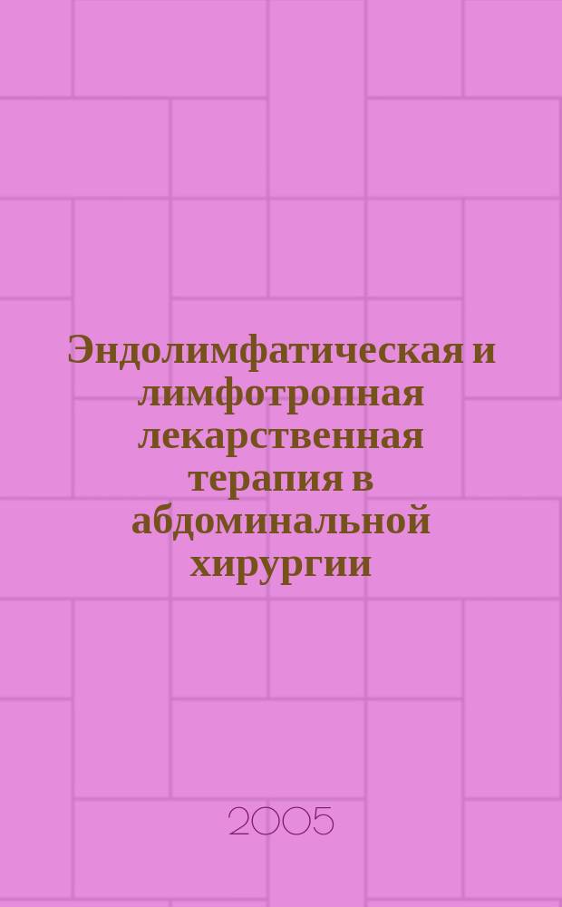 Эндолимфатическая и лимфотропная лекарственная терапия в абдоминальной хирургии