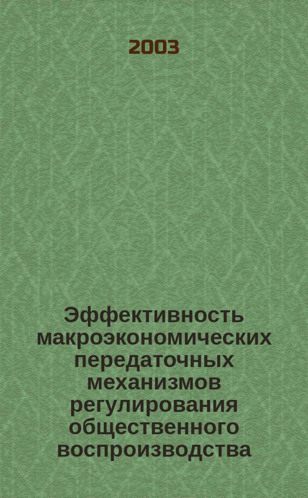 Эффективность макроэкономических передаточных механизмов регулирования общественного воспроизводства : автореф. дис. на соиск. учен. степ. к.э.н. : спец. 08.00.01