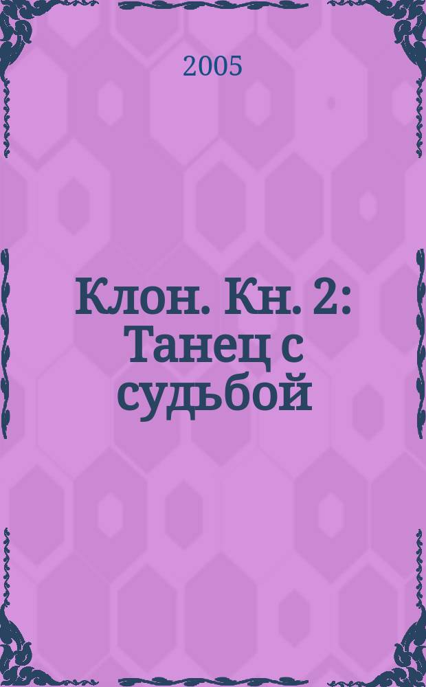 Клон. [Кн. 2] : Танец с судьбой