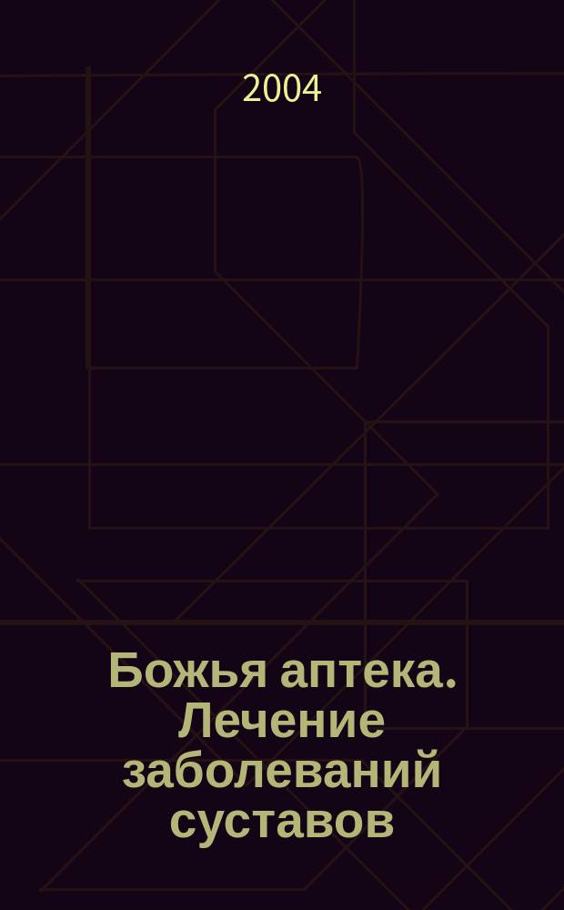 Божья аптека. Лечение заболеваний суставов