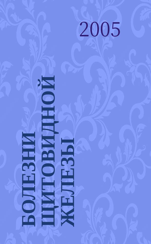 Болезни щитовидной железы : рук. для продвинутой домохозяйки