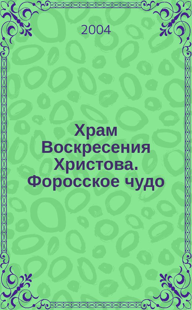 Храм Воскресения Христова. Форосское чудо