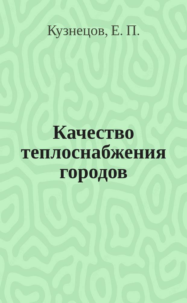 Качество теплоснабжения городов