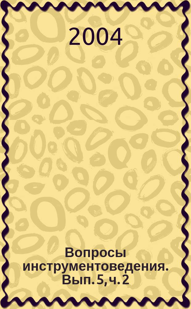 Вопросы инструментоведения. Вып. 5, ч. 2