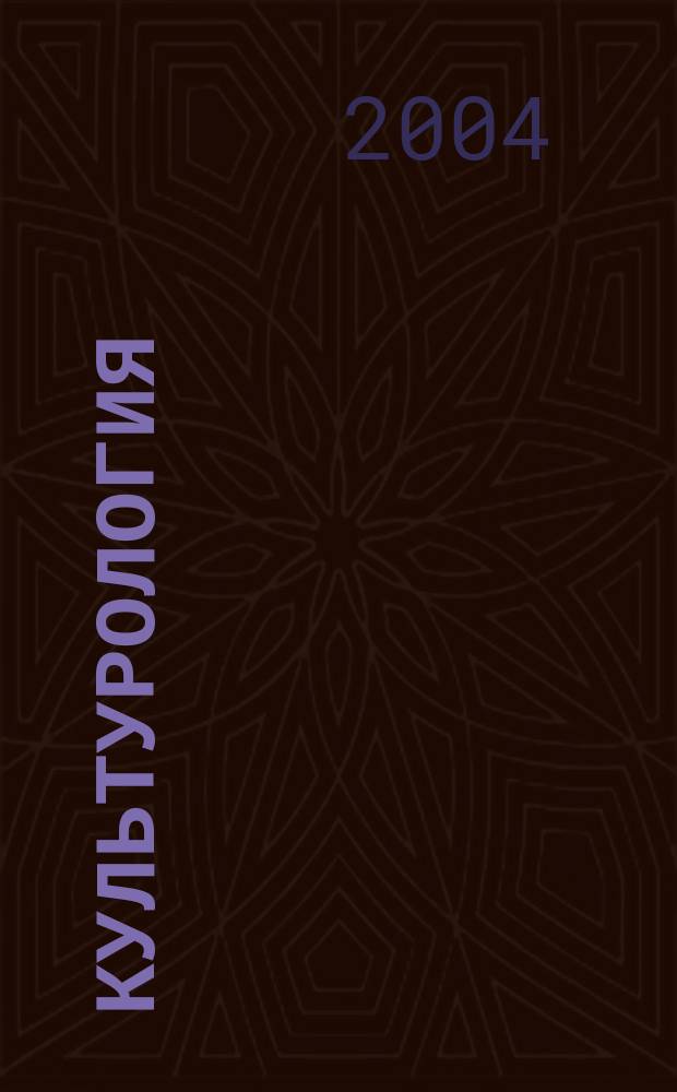 Культурология: теория и история культуры : учебное пособие для студентов учреждений, обеспечивающих получение высшего образования