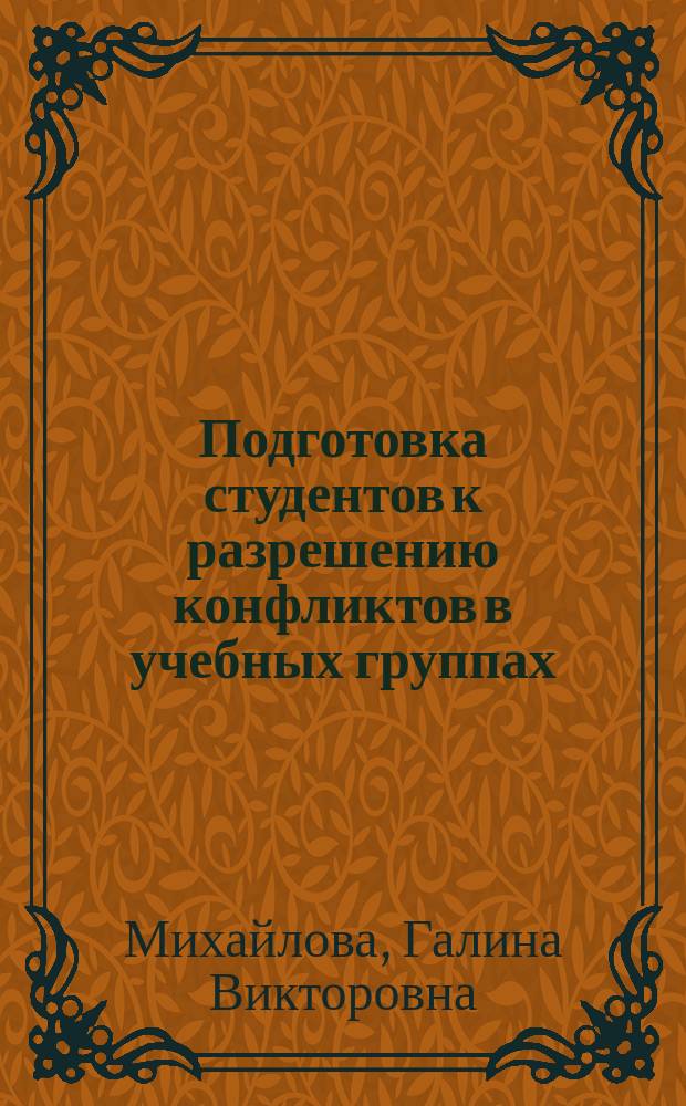 Подготовка студентов к разрешению конфликтов в учебных группах: (на примере технического университета) : автореф. дис. на соиск. учен. степ. к.пед.н. : спец. 13.00.01