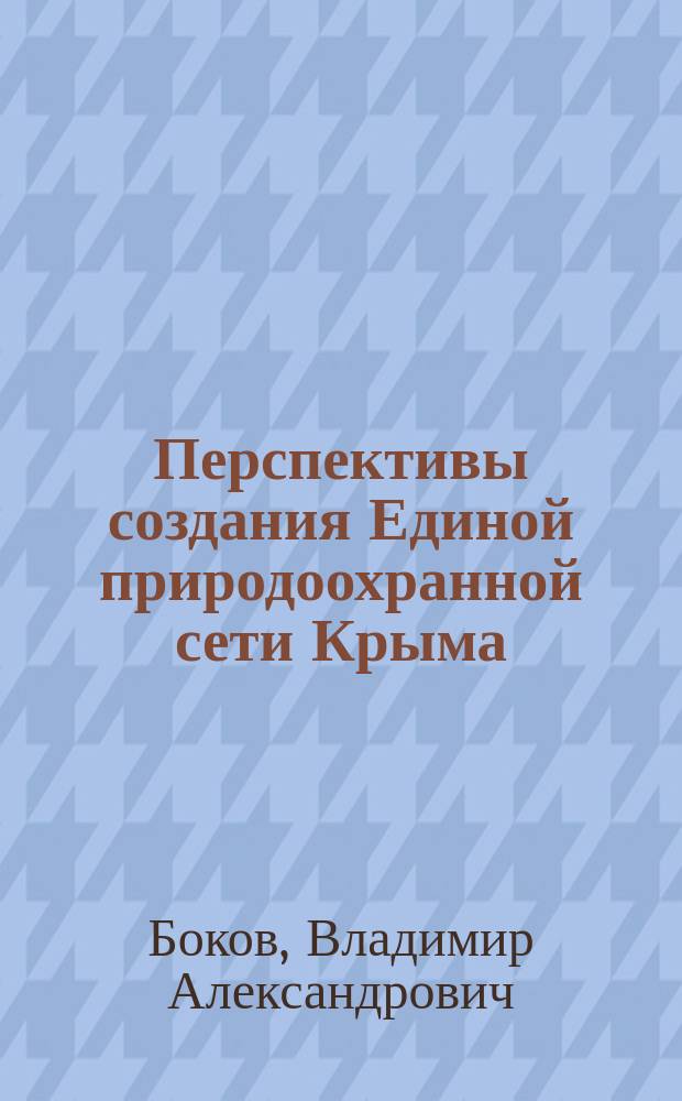 Перспективы создания Единой природоохранной сети Крыма