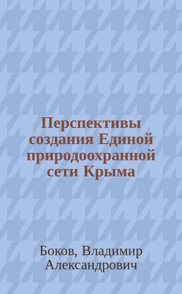 Перспективы создания Единой природоохранной сети Крыма