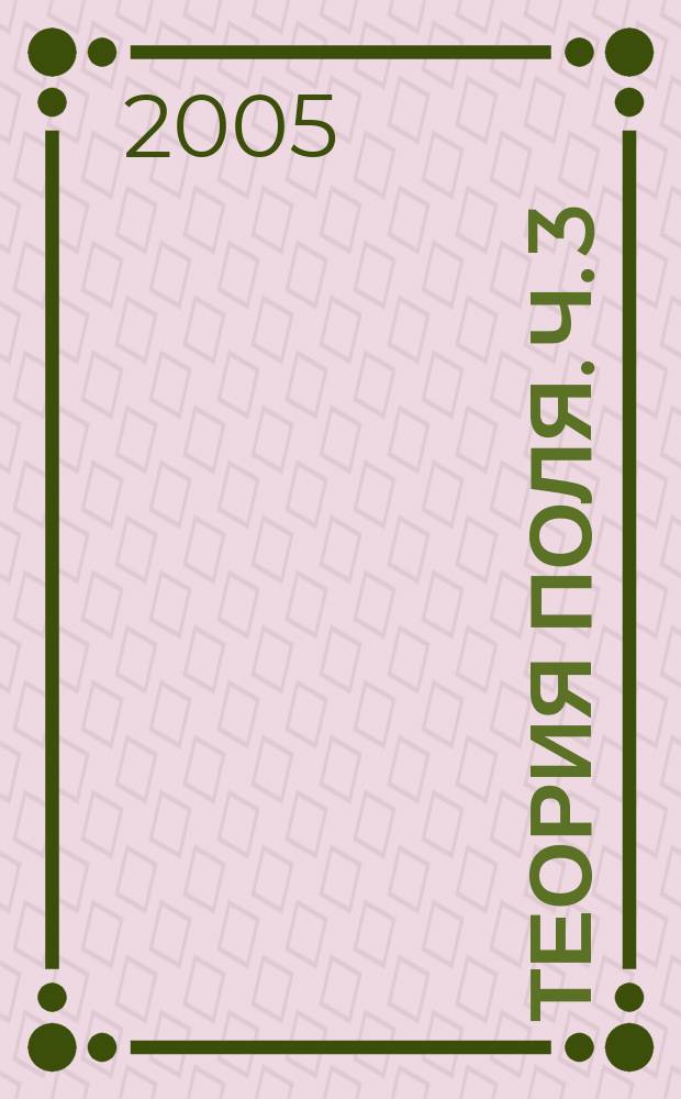 Теория поля. Ч. 3 : Циркуляция и ротор. Потенциальные и соленоидальные поля. Оператор Гамильтона