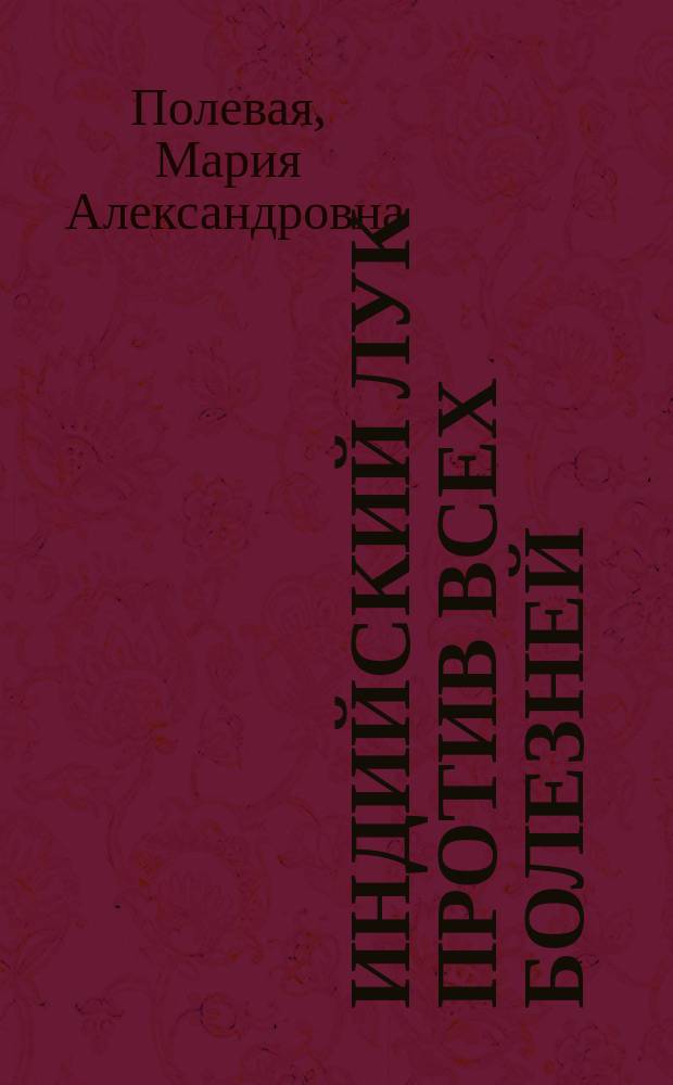 Индийский лук против всех болезней