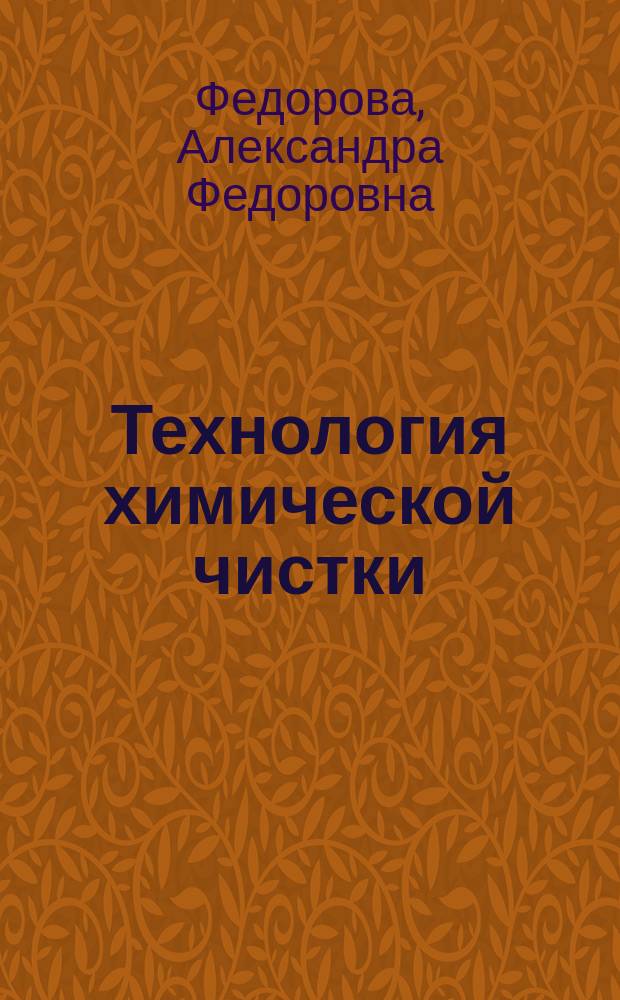 Технология химической чистки : учебник