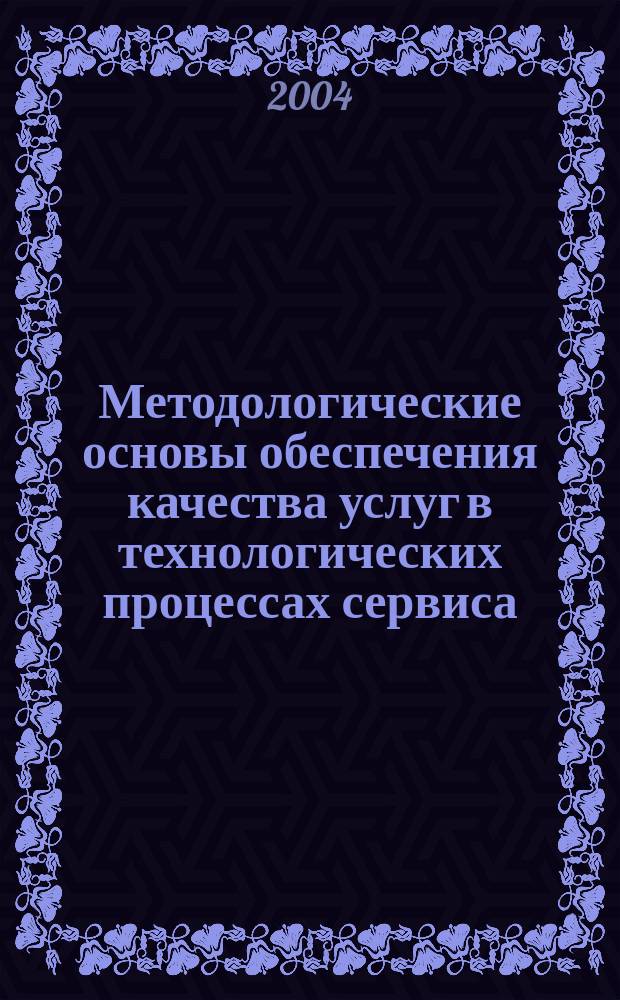 Методологические основы обеспечения качества услуг в технологических процессах сервиса (швейное производство) : монография