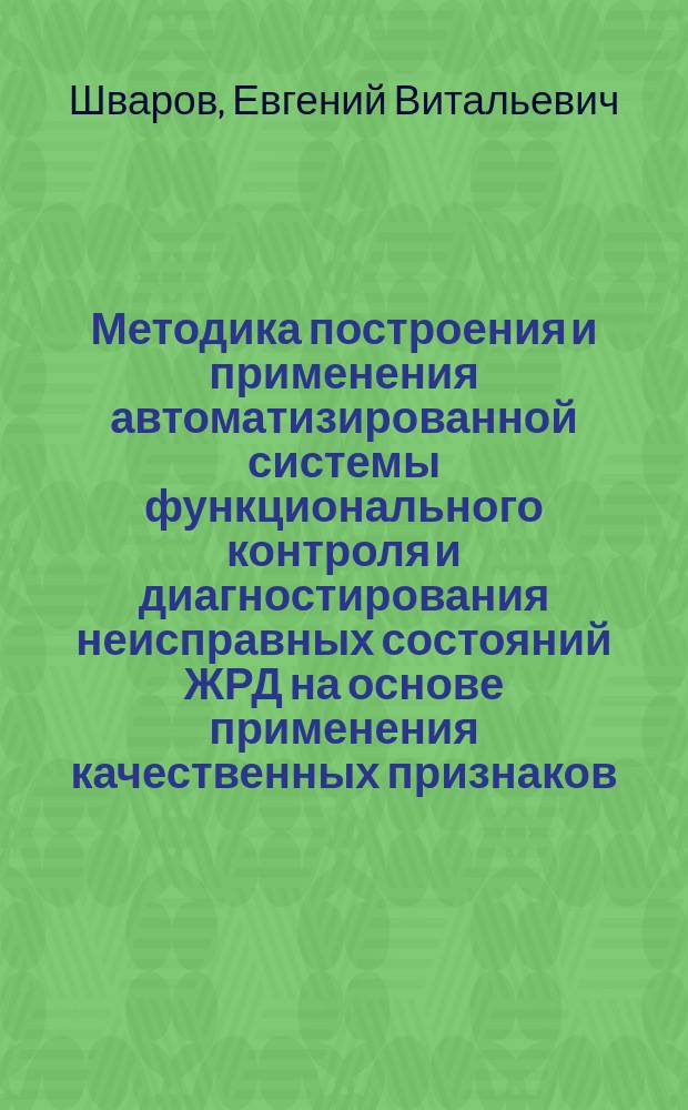 Методика построения и применения автоматизированной системы функционального контроля и диагностирования неисправных состояний ЖРД на основе применения качественных признаков : автореф. дис. на соиск. учен. степ. канд. техн. наук : спец. (05.07.07)