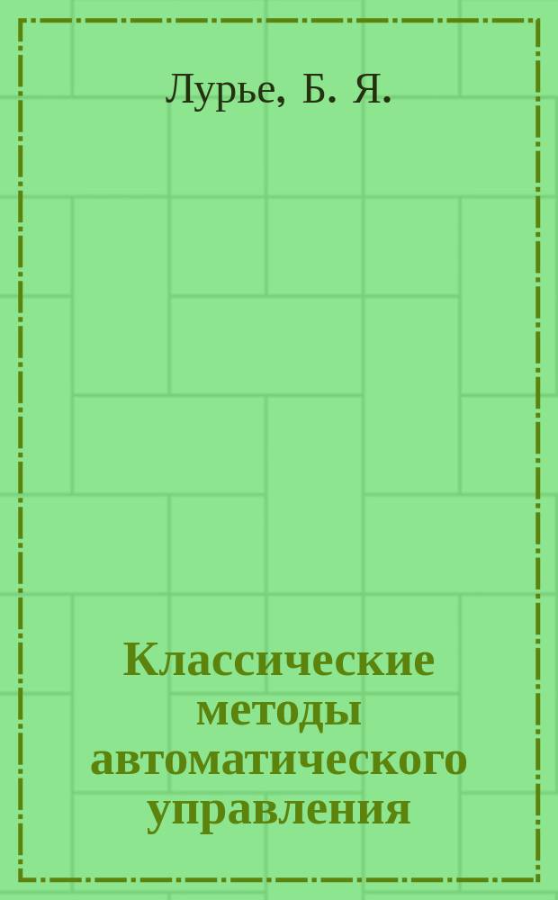 Классические методы автоматического управления : пер. с англ.